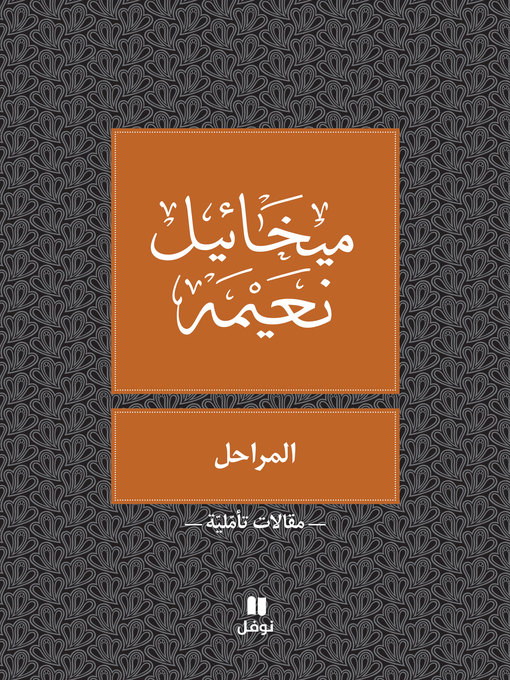 Cover of المراحل
